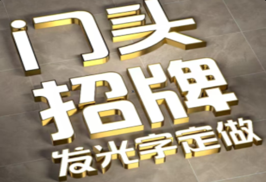 保山发光字有哪些种类？