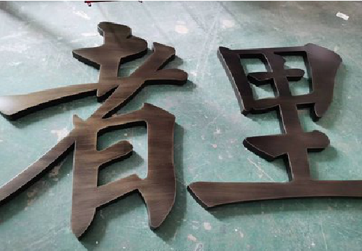 保山铜字的特点以及制作工艺。