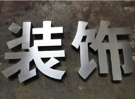 保山不锈钢字的制作方法介绍