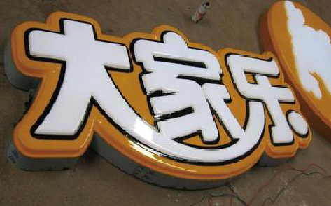 保山吸塑字制作要注意的问题。