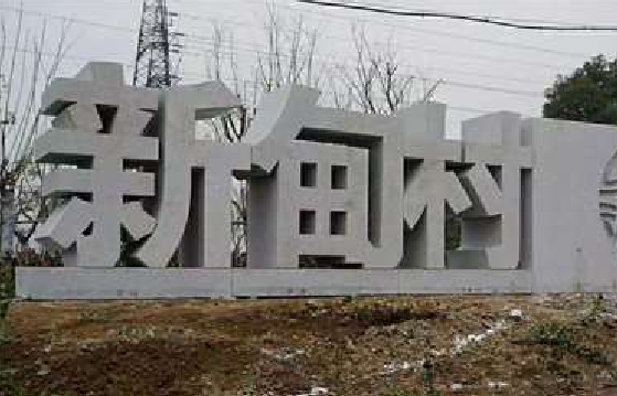 保山立体字的制作方式有哪些？