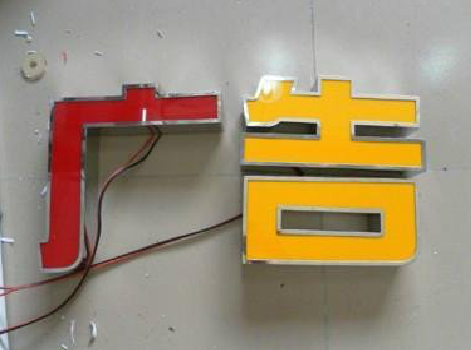 保山发光字选择轻薄的材料，效果会更好。