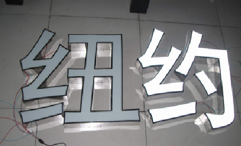 保山立体发光字的制作流程以及方法。