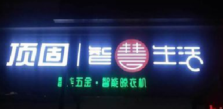 保山发光字招牌设计制作的重要性。